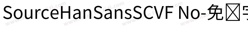 SourceHanSansSCVF No字体转换